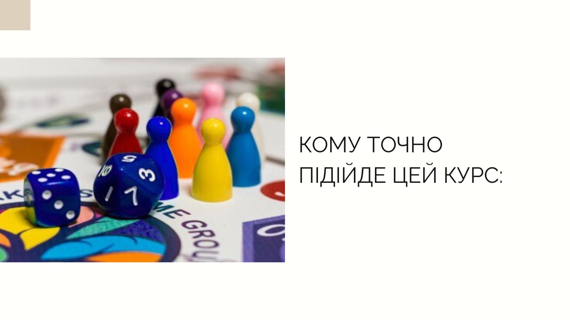 ч.3 Кому підіїде цей курс